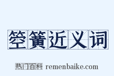 箜簧近义词是什么意思的图片